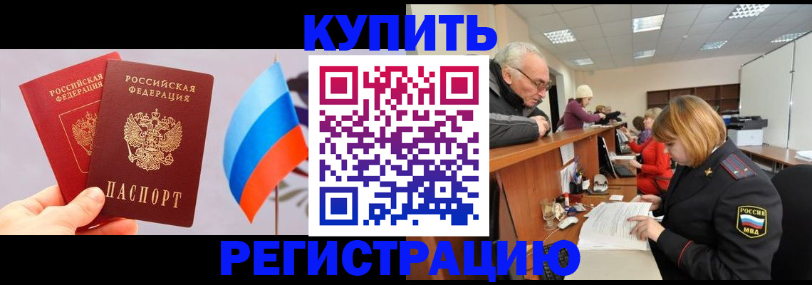 купить прописку в Сорочинске